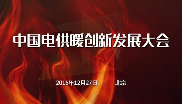2015中國(guó)電供暖創(chuàng)新發(fā)展大會(huì)報(bào)道 2015中國(guó)電供暖創(chuàng)新發(fā)展大會(huì)報(bào)道